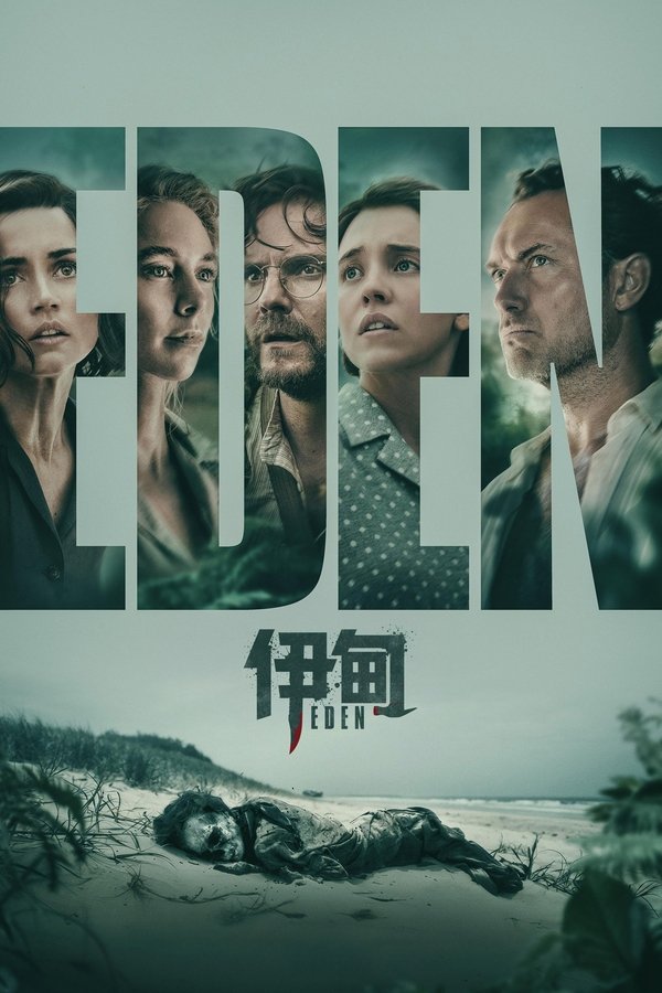 《伊甸》的海报
