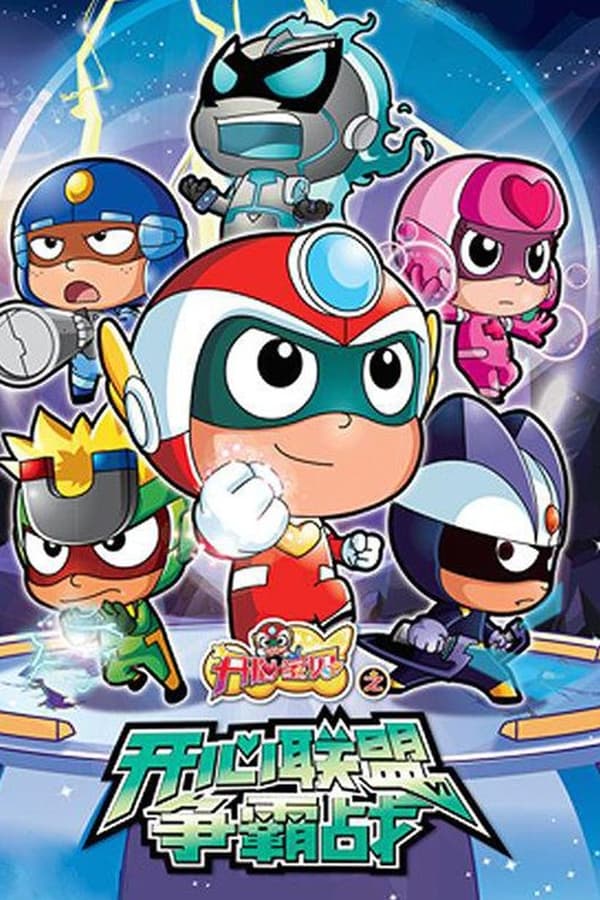 开心宝贝之开心联盟争霸战