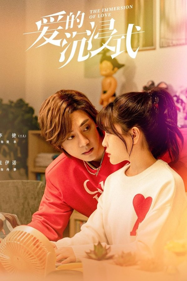 爱的沉浸式