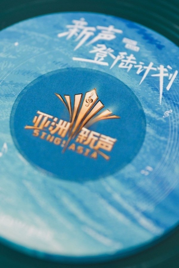 电影《亚洲新声》的海报