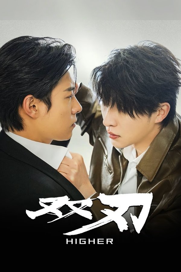 《双刃》的海报