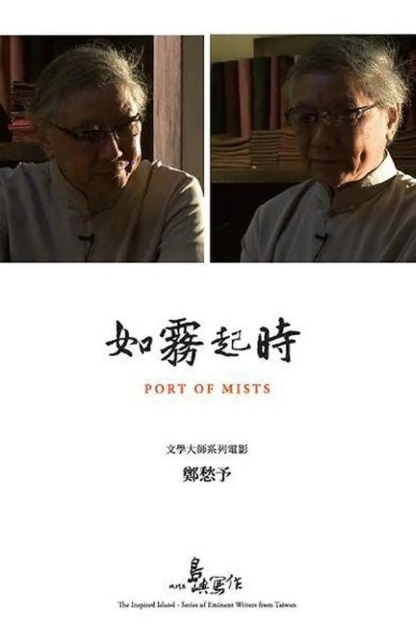 他们在岛屿写作：如雾起时