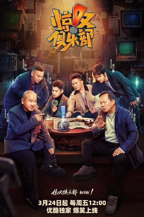 电影《惊叹俱乐部》的海报