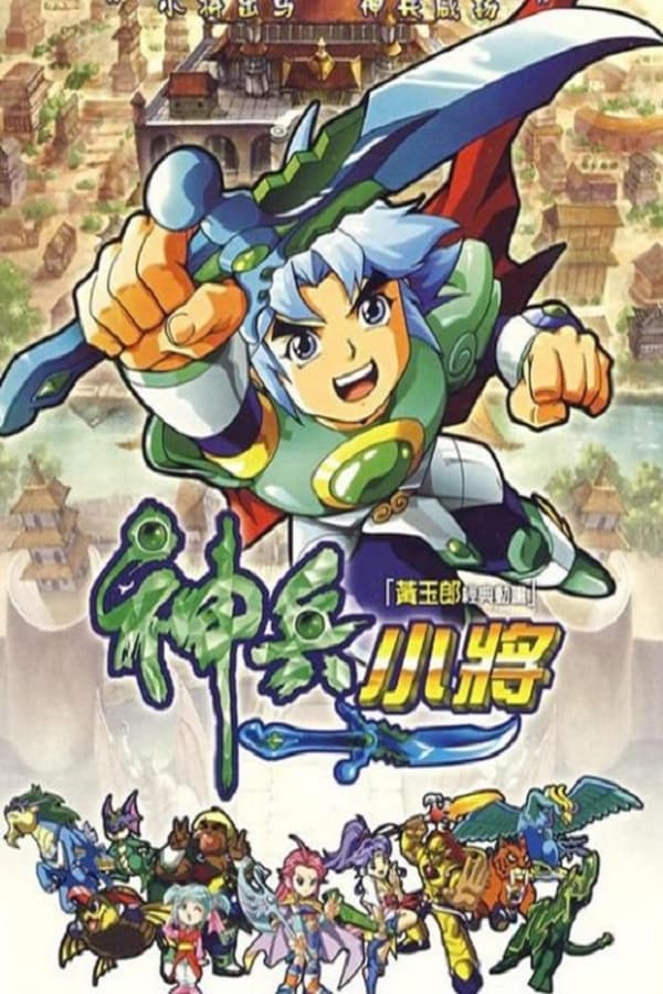 神兵小将1 上部