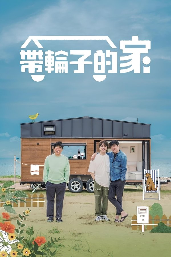 《带轮子的家》的海报