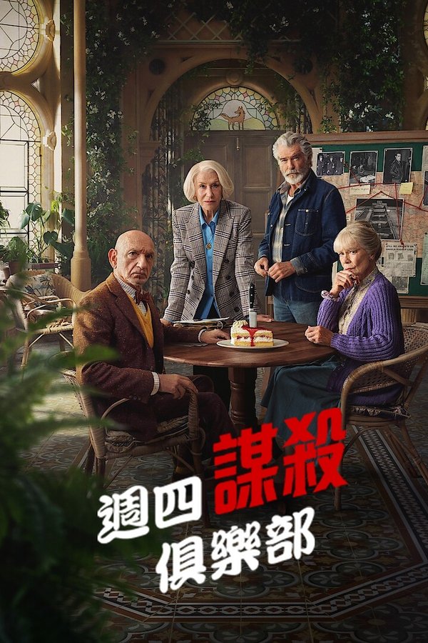 《周四推理俱乐部》的海报