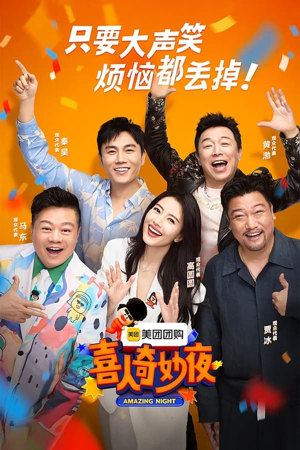 电影《喜人奇妙夜》的海报