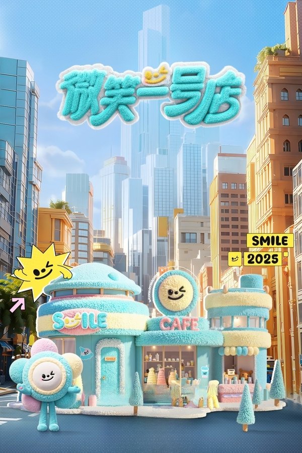 电影《微笑一号店》的海报