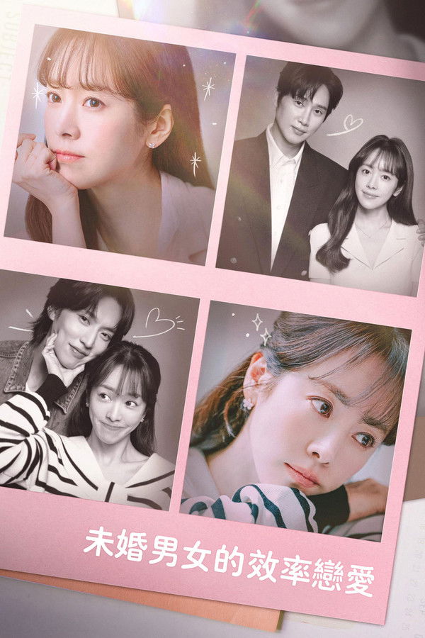 未婚男女的效率恋爱