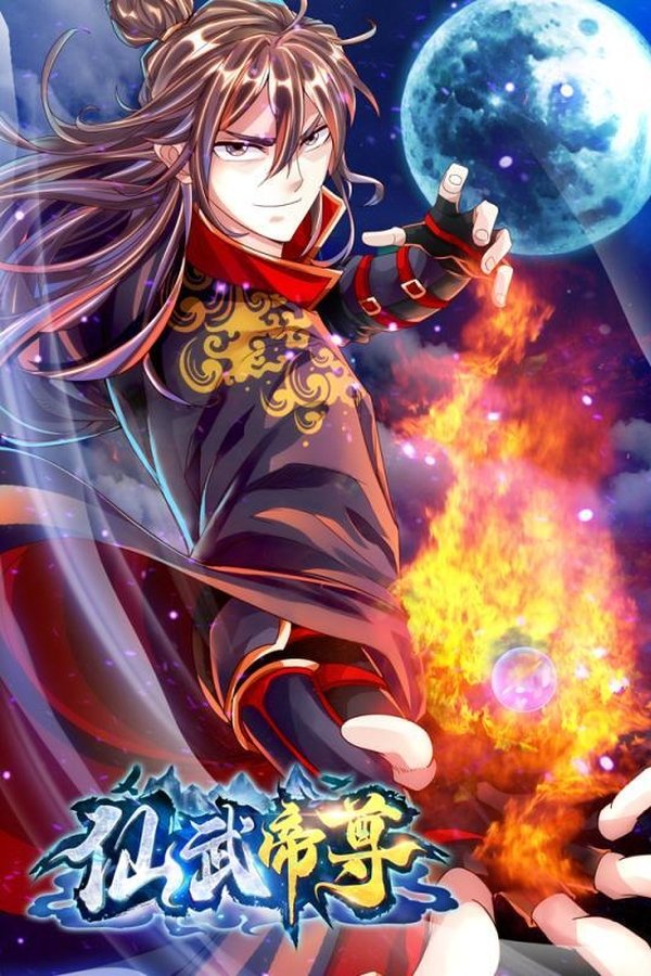 《仙武帝尊 动态漫画》的海报