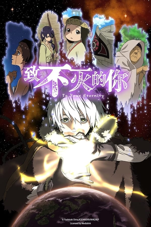 《致不灭的你》的海报