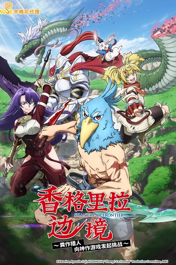 香格里拉·开拓异境～粪作猎手挑战神作～