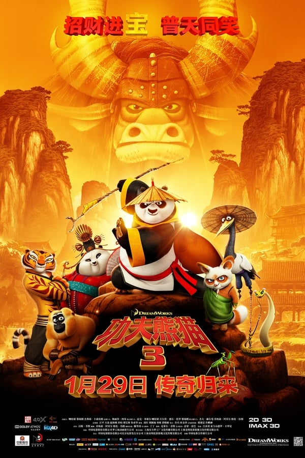 电影《功夫熊猫3》的海报