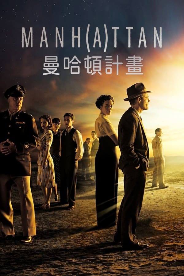 电影《曼哈顿计划》的海报