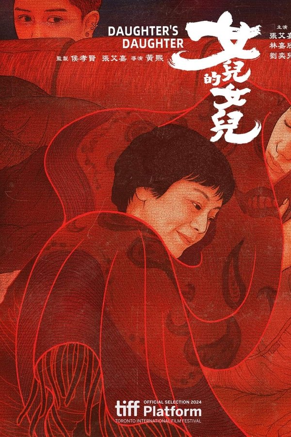电影《女儿的女儿》的海报