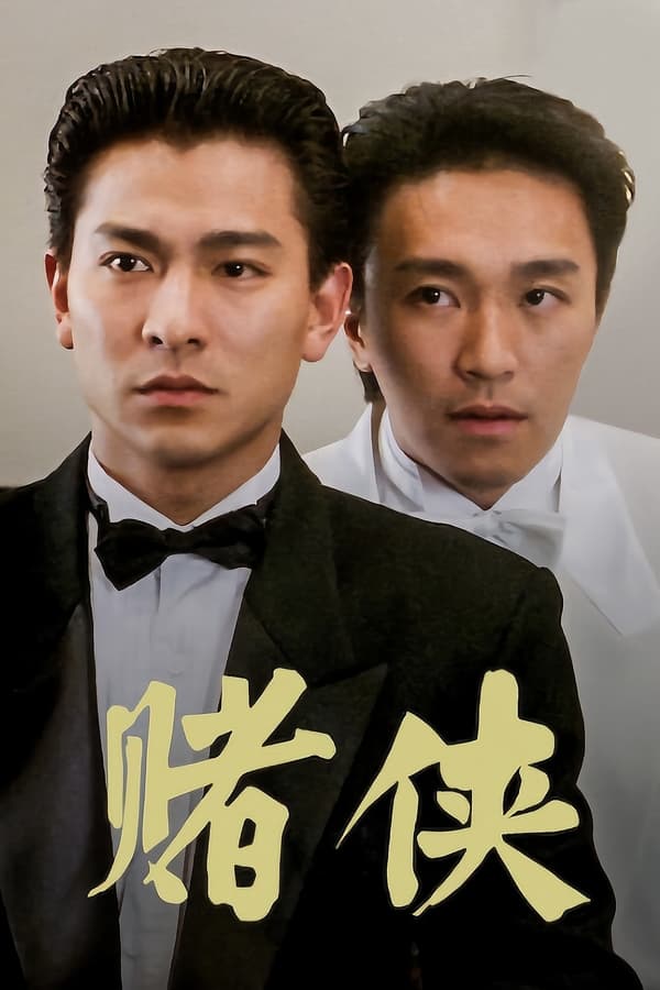 电影《赌侠》的海报