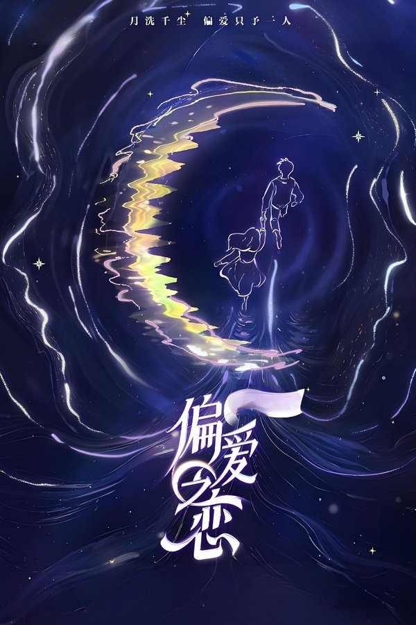 《偏爱之恋》的海报