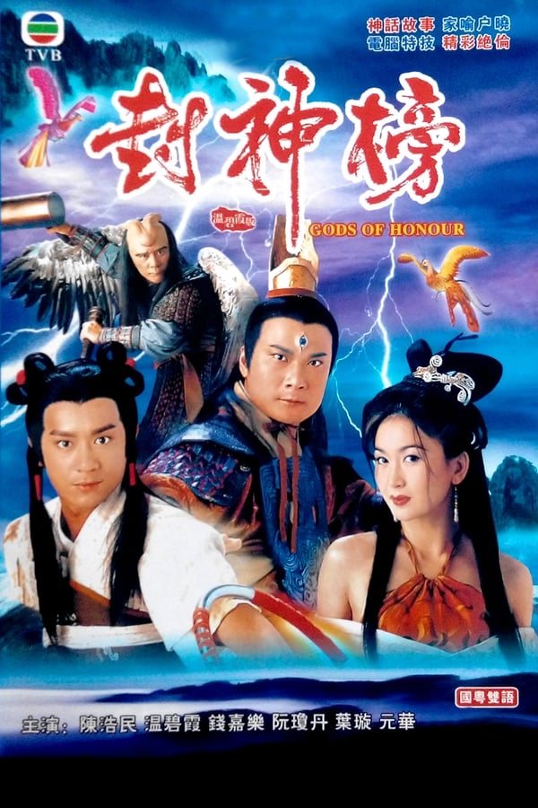 电影《封神榜》的海报