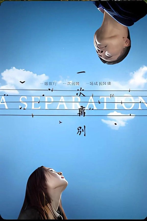 一次离别