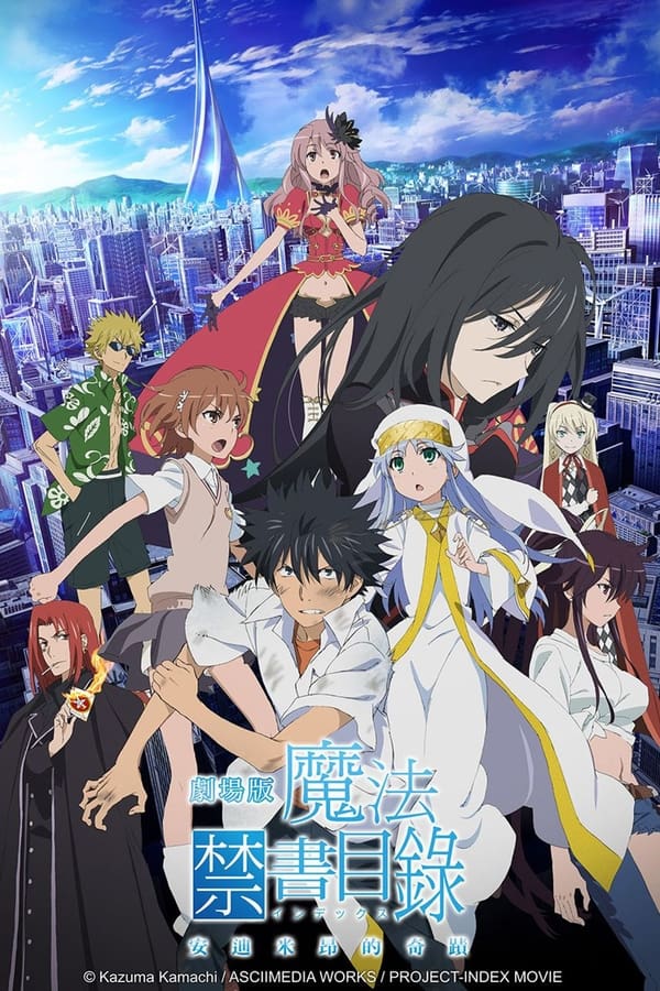 魔法禁书目录 剧场版 恩底弥翁的奇迹