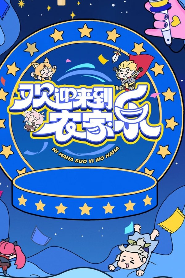 《欢迎来到农家乐》的海报