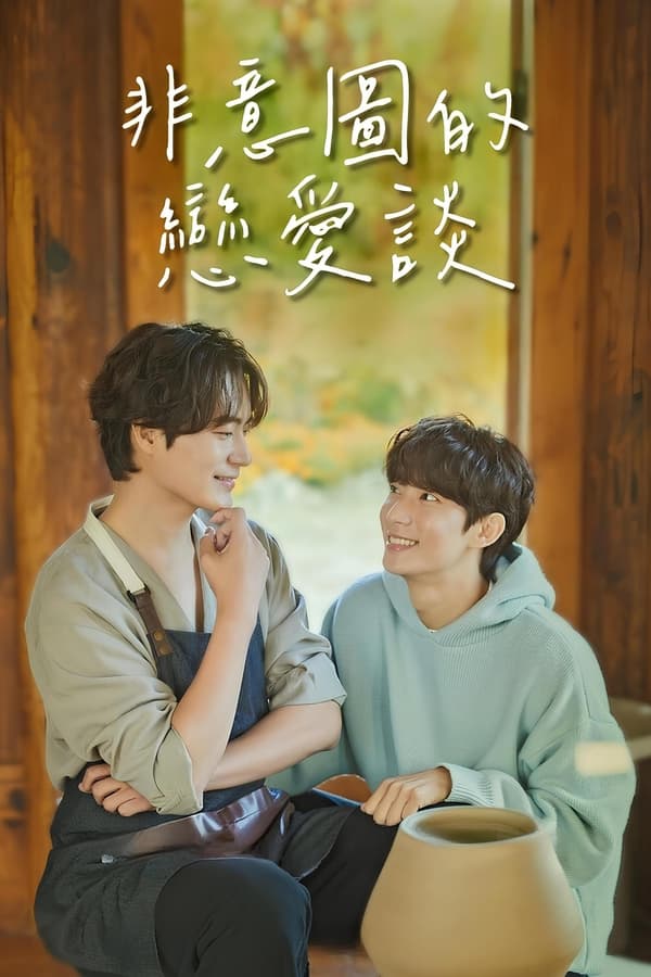 非故意恋爱故事