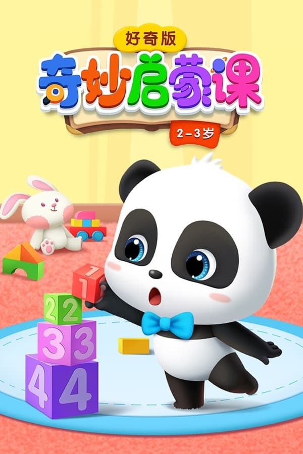 电影《宝宝巴士奇妙启蒙课》的海报