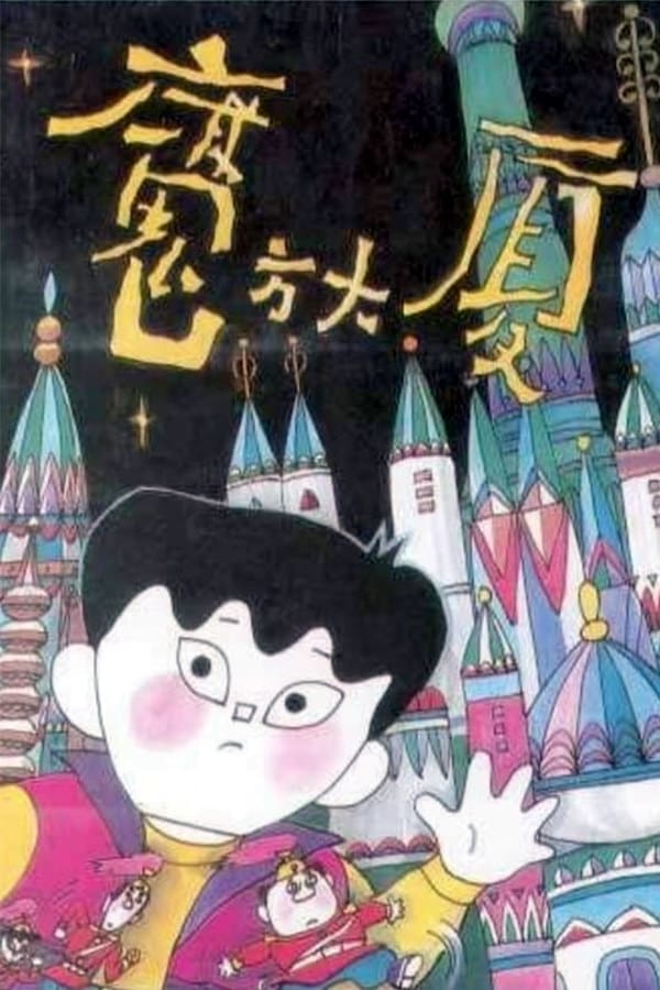 电影《魔方大厦》的海报