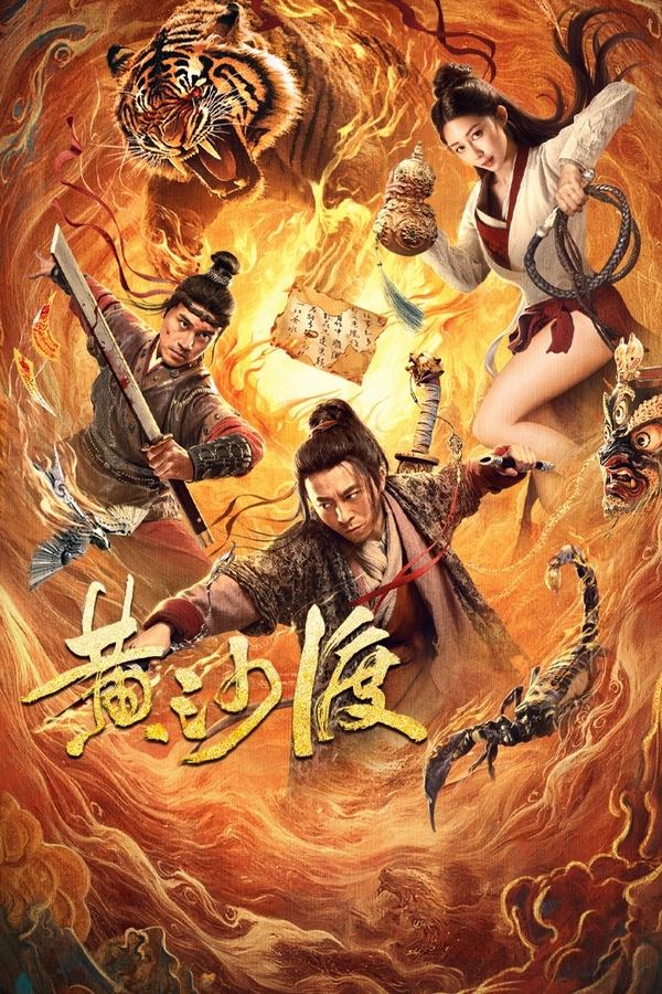 电影《黄沙渡》的海报