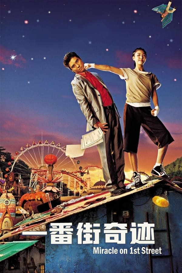 一番街奇迹