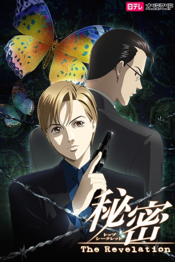秘密：启示录