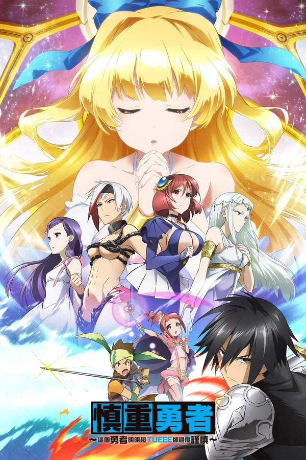 这个勇者明明超强却过分慎重