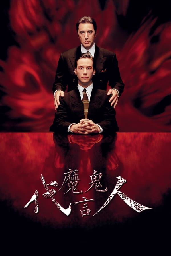 电影《魔鬼代言人》的海报