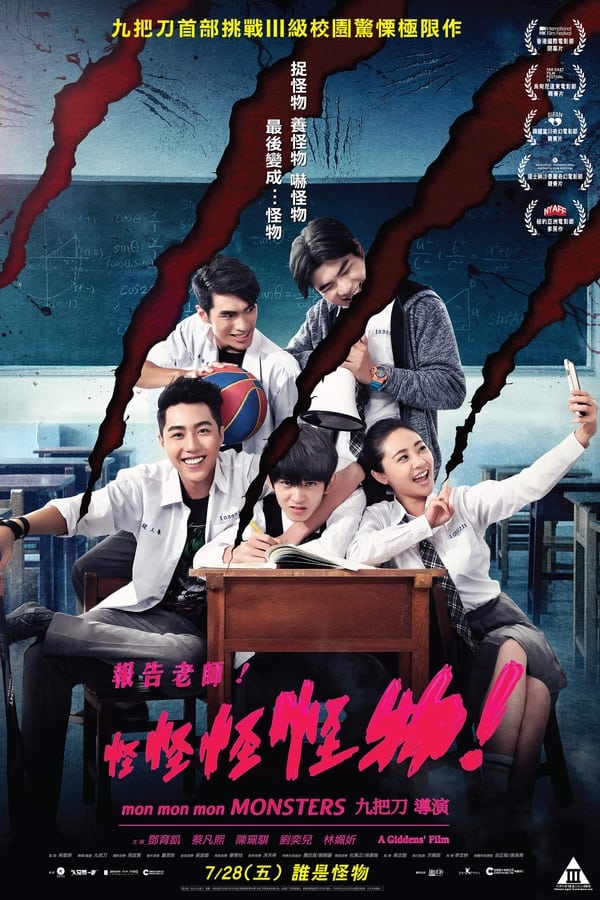 《报告老师！怪怪怪怪物！》的海报