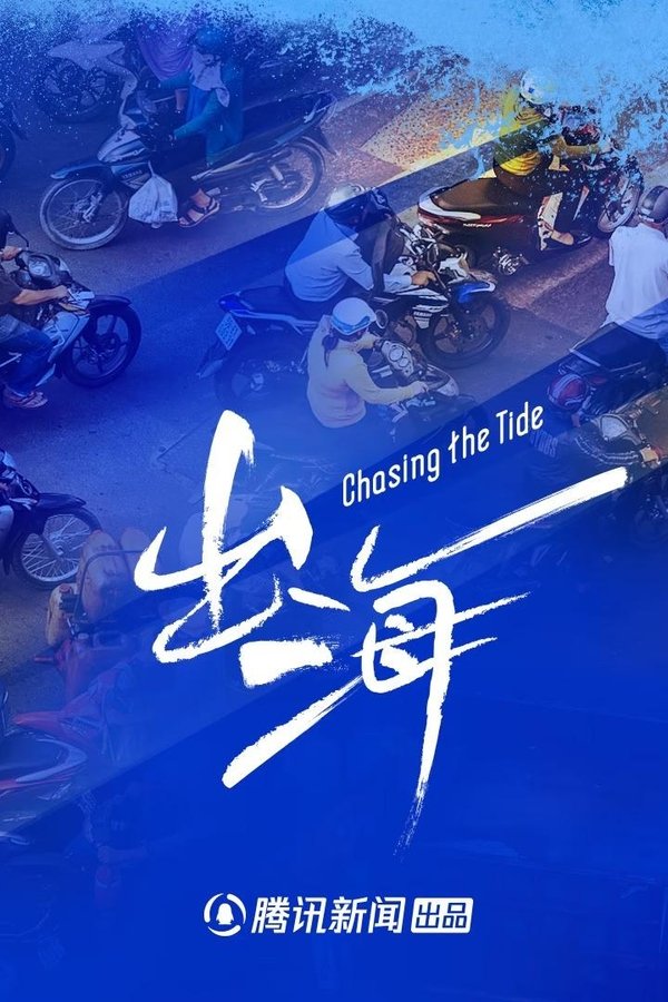 电影《出海》的海报