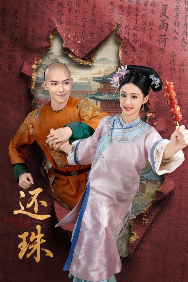 《还珠》的海报