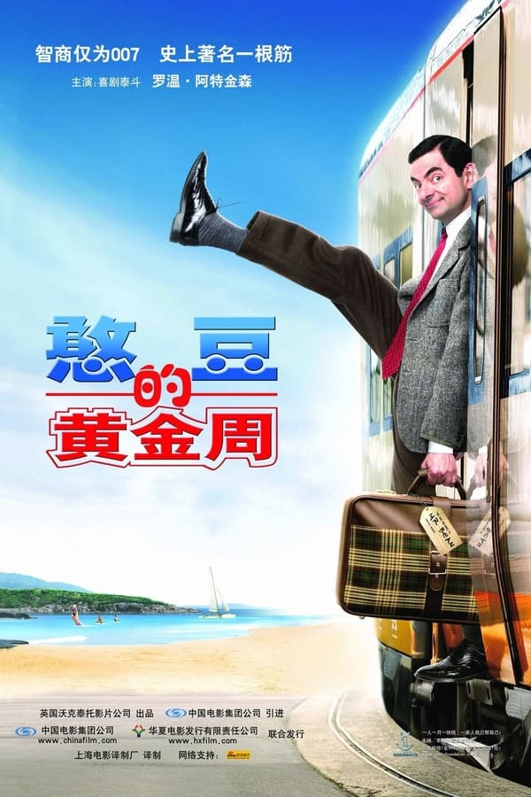 电影《憨豆的黄金周》的海报