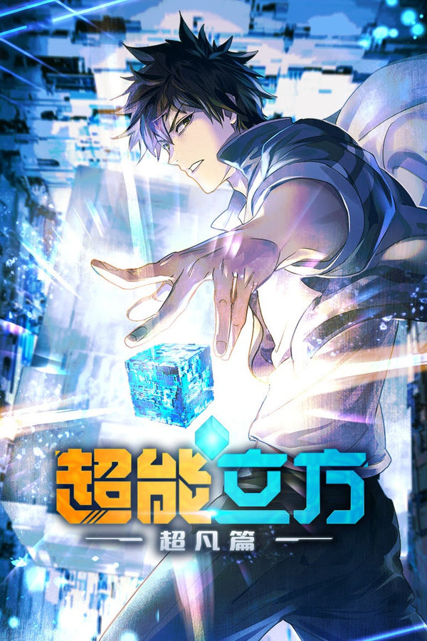 电影《超能立方》的海报