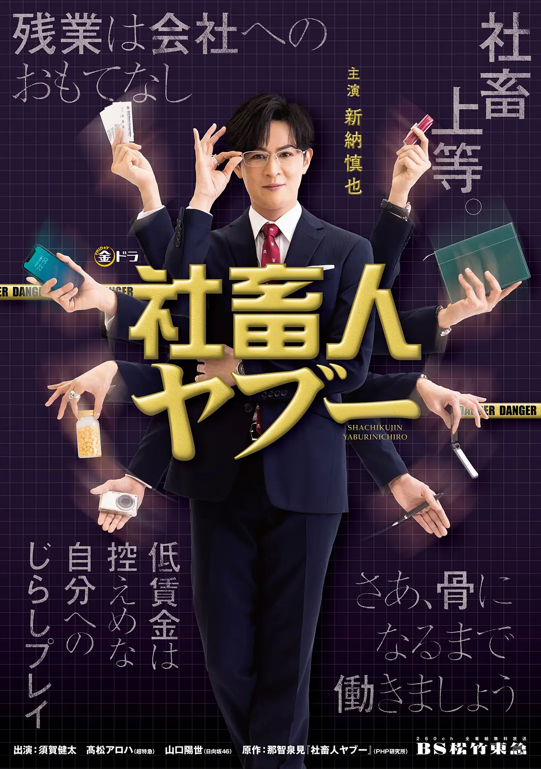 电影《社畜人薮》的海报