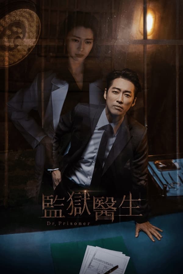 电影《囚犯医生》的海报