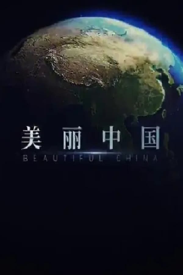 美丽中国