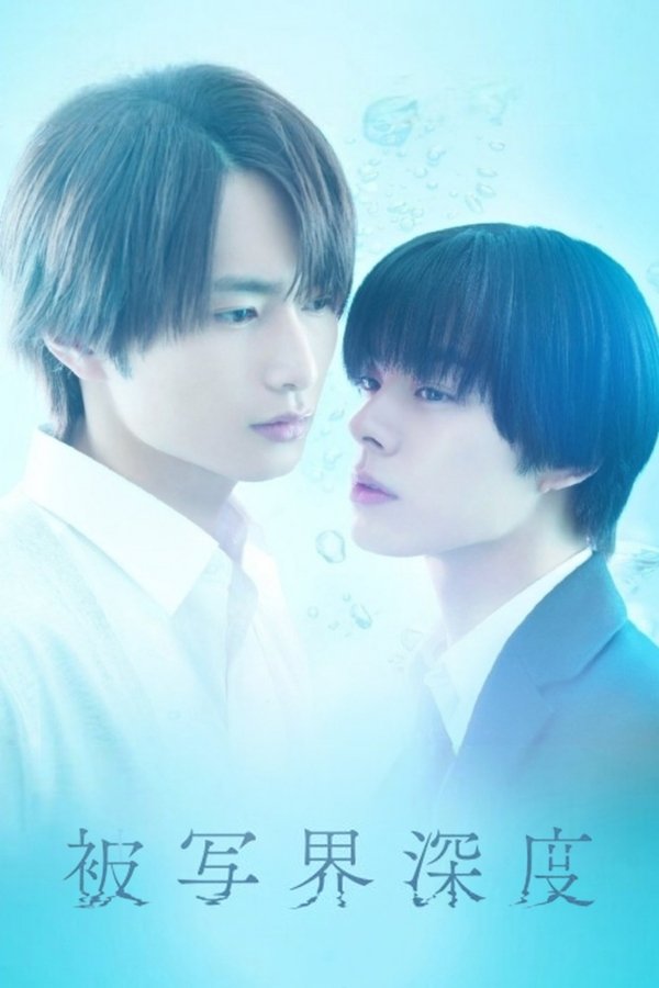 《失焦的深度》的海报