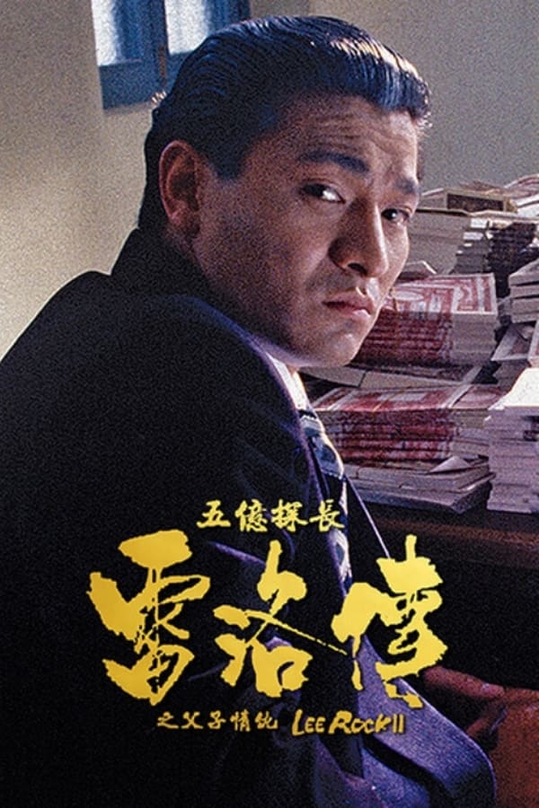 电影《五亿探长雷洛传2：父子情仇》的海报