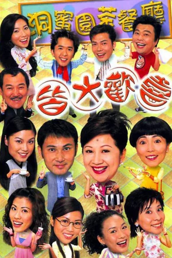 电影《皆大欢喜时装版》的海报