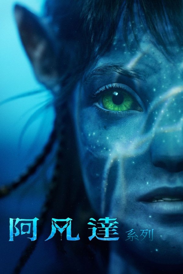 《阿凡达（系列）》的海报
