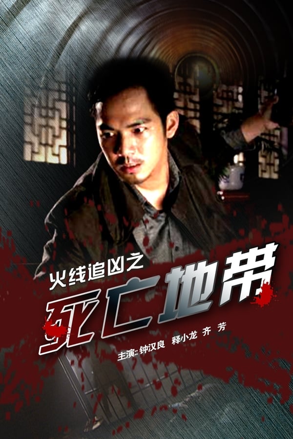 火线追凶之死亡地带