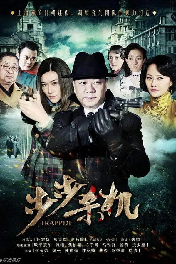 步步杀机