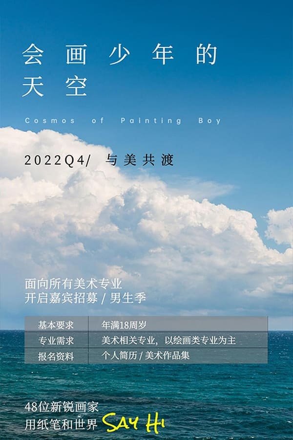 电影《会画少年的天空》的海报