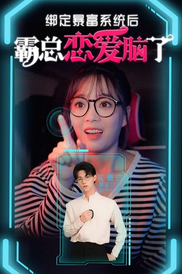 《绑定暴富系统后霸总恋爱脑了》的海报