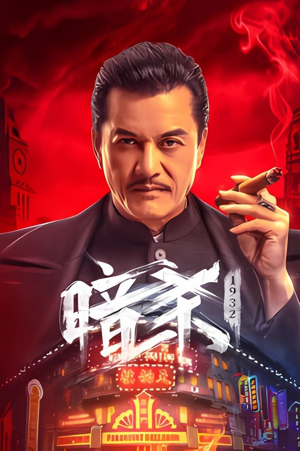 《暗杀1932》的海报